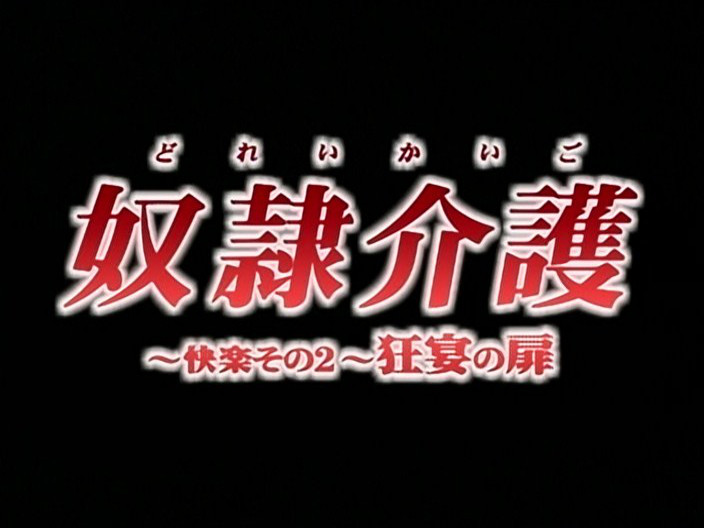 Dorei Kaigo (ANimex)